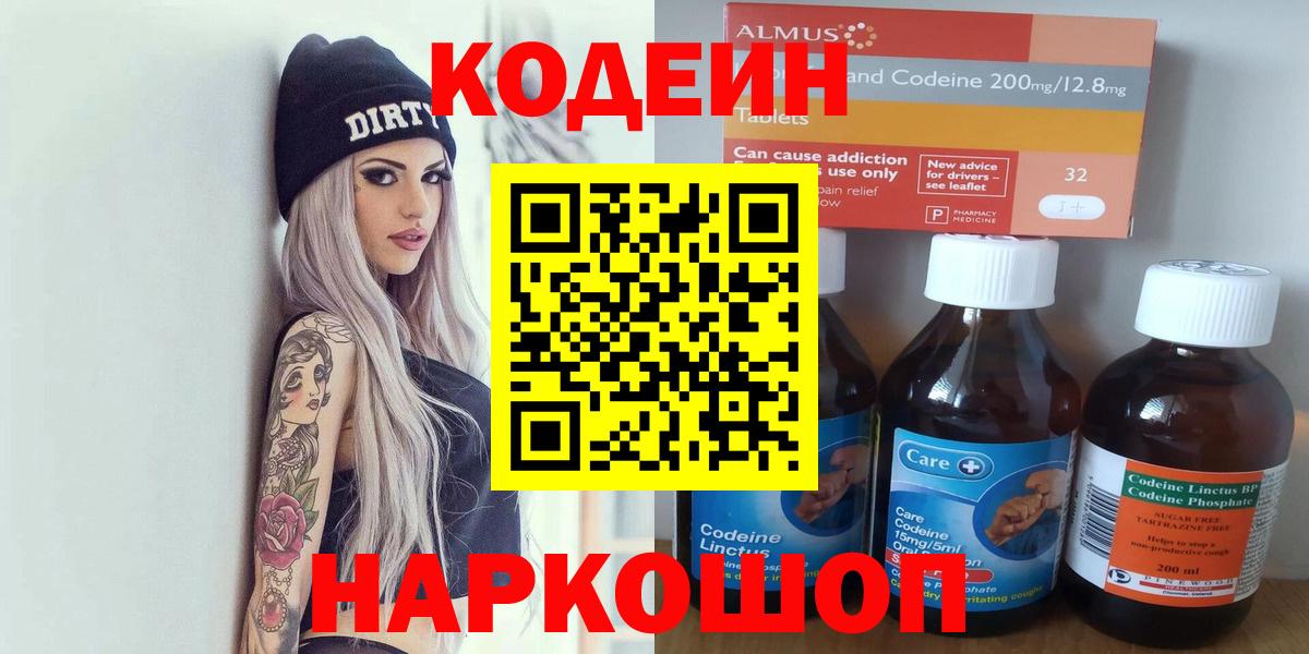 Кодеин Purple Drank Северобайкальск